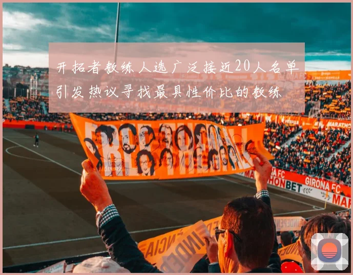 开拓者教练人选广泛接近20人名单引发热议寻找最具性价比的教练