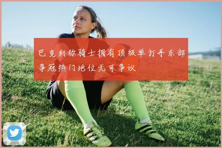巴克利称骑士拥有顶级单打手东部争冠热门地位无可争议