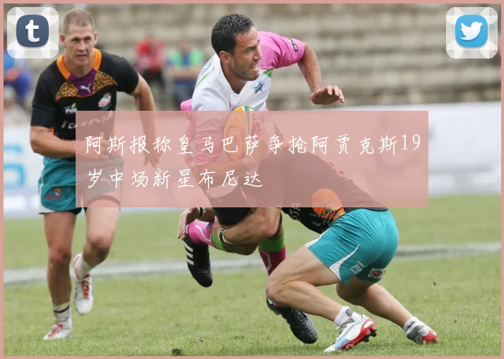 阿斯报称皇马巴萨争抢阿贾克斯19岁中场新星布尼达