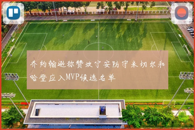 乔约翰逊称赞坎宁安防守米切尔和哈登应入MVP候选名单