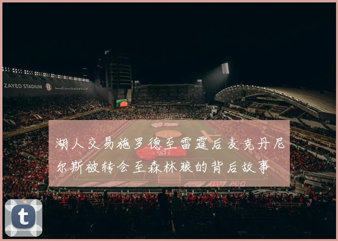 湖人交易施罗德至雷霆后麦克丹尼尔斯被转会至森林狼的背后故事