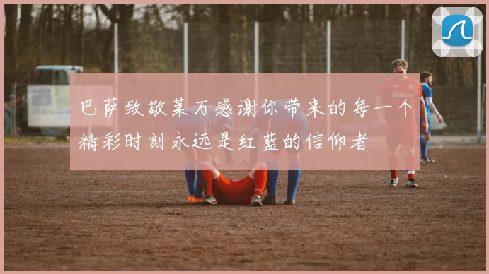巴萨致敬莱万感谢你带来的每一个精彩时刻永远是红蓝的信仰者