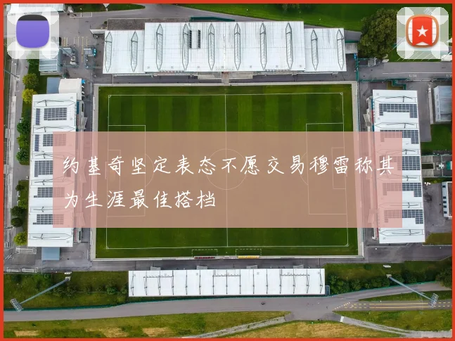 约基奇坚定表态不愿交易穆雷称其为生涯最佳搭档