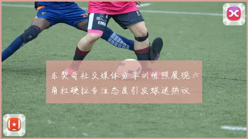 东契奇社交媒体分享训练照展现六角杠硬拉专注态度引发球迷热议