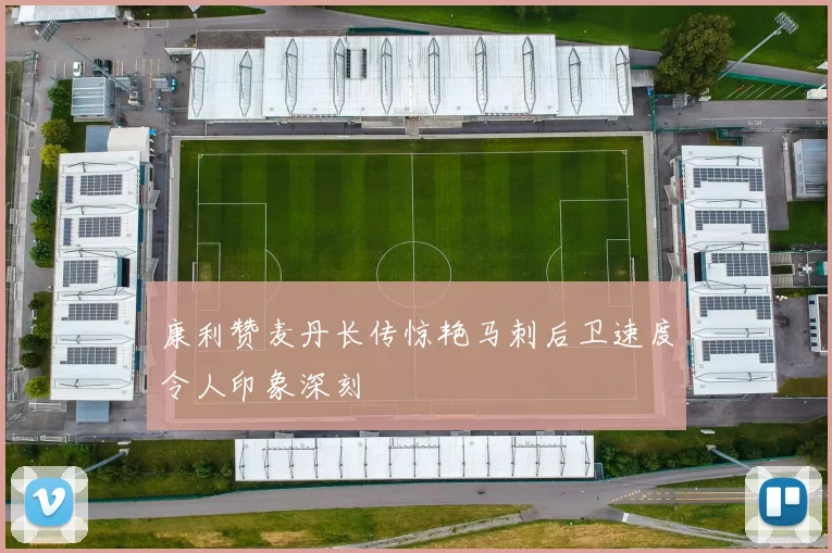 康利赞麦丹长传惊艳马刺后卫速度令人印象深刻