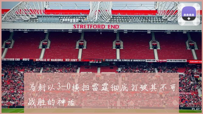 马刺以3-0横扫雷霆彻底打破其不可战胜的神话