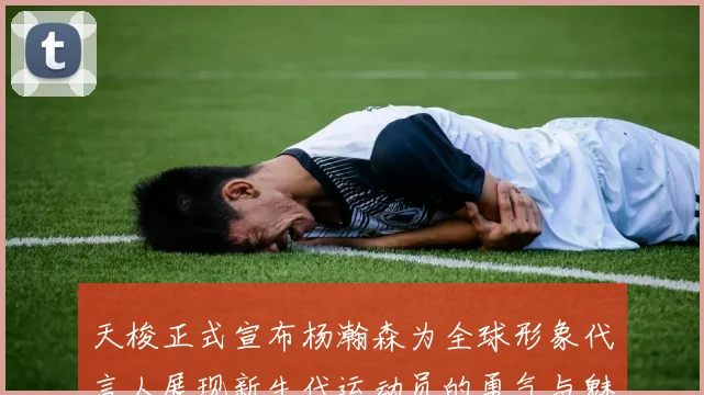 天梭正式宣布杨瀚森为全球形象代言人展现新生代运动员的勇气与魅力